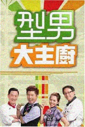 三时三餐之外 韩国生活综艺封面